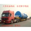 東莞機械設(shè)備物流、東莞機械設(shè)備運輸81737855