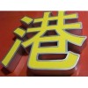 福州精工不銹鋼字廠家